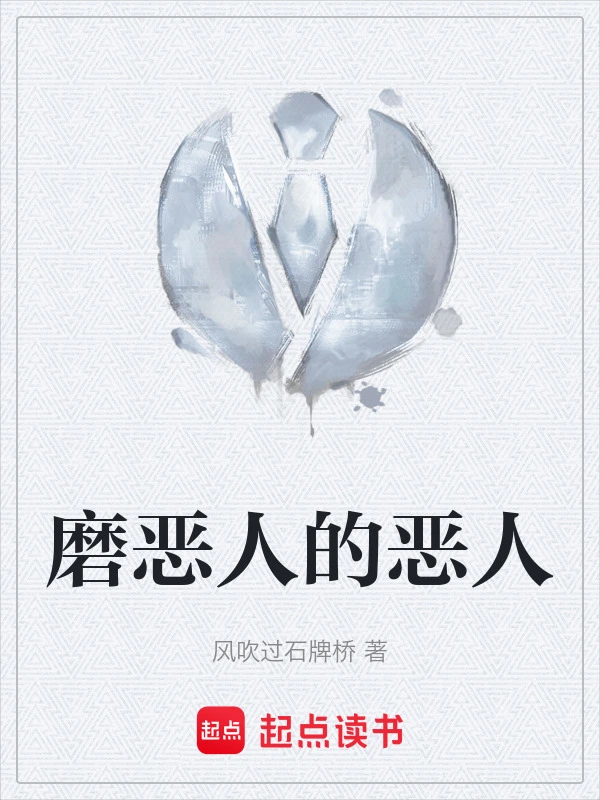 磨恶人的恶人