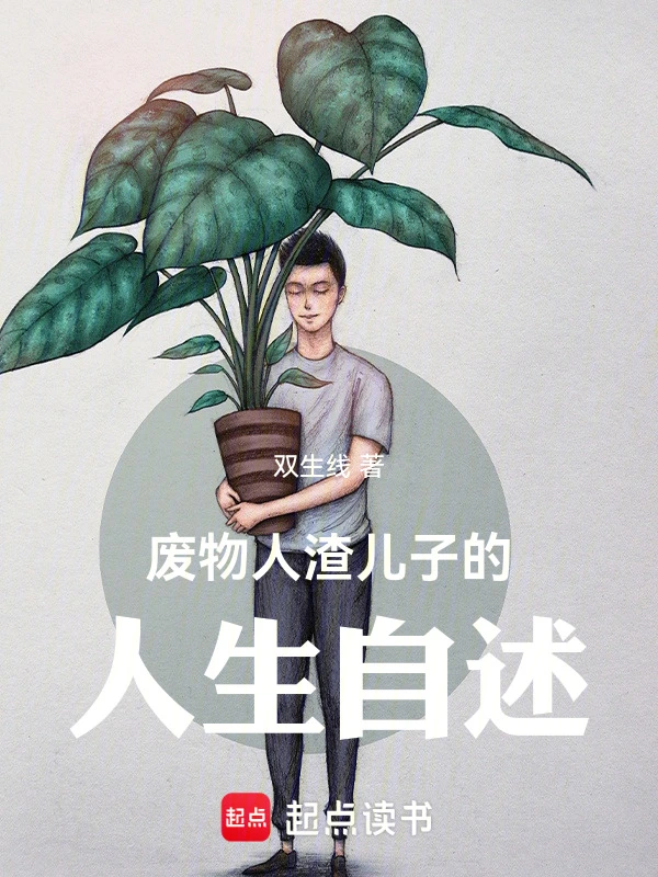 废物儿子的人生自述