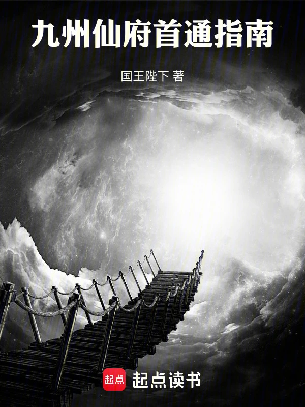 九州仙府首通指南