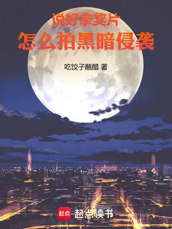 说好拿奖片，怎么拍黑暗侵袭