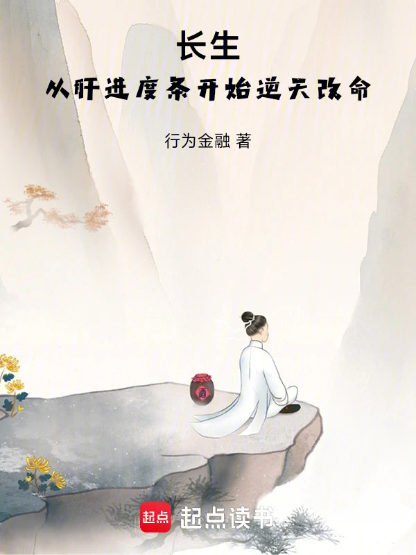 从金刺术开始证道长生