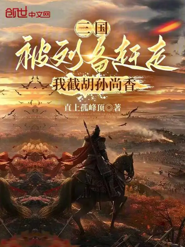 三国：被刘备赶走，我截胡孙尚香