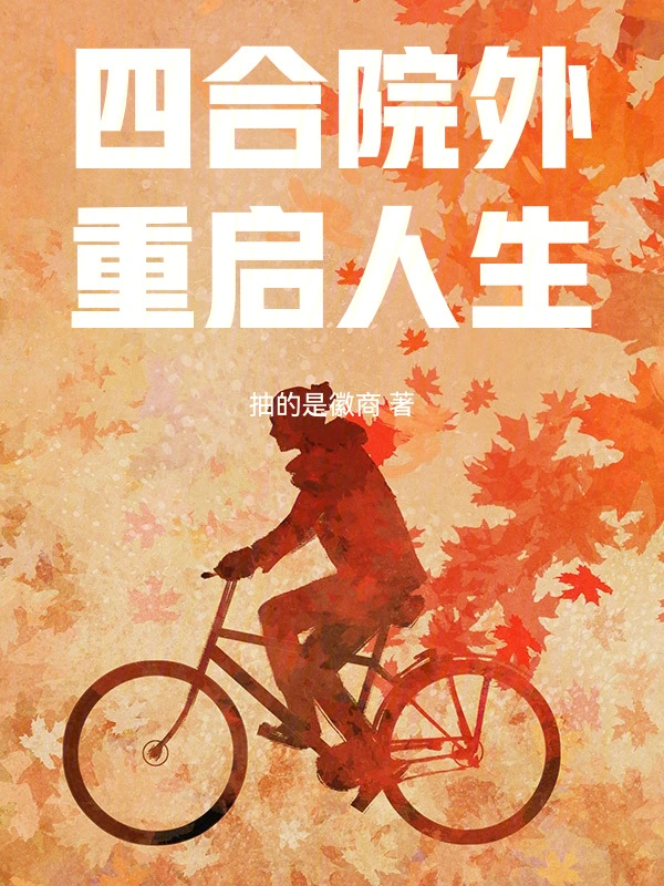 四合院外，重启人生