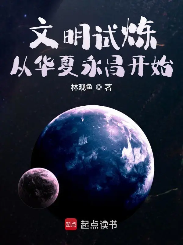 文明试炼：从华夏永昌开始