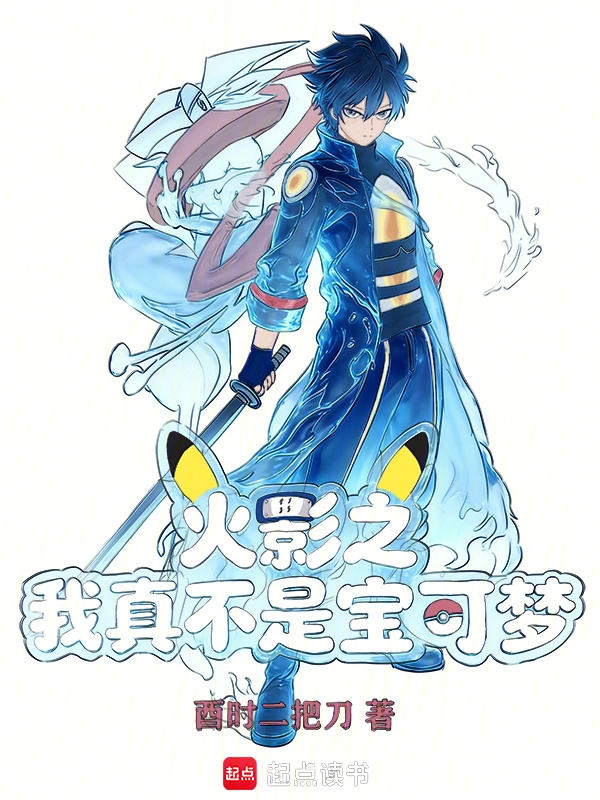 火影之我真不是宝可梦