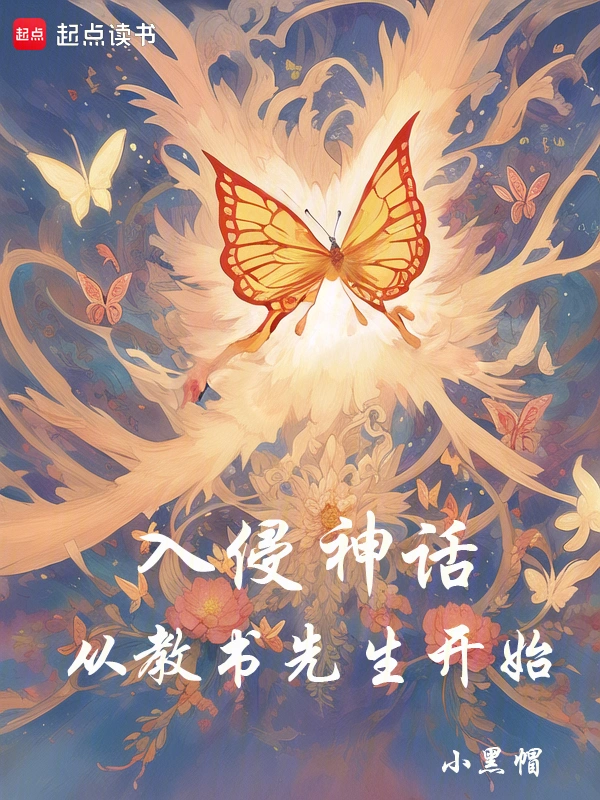 入侵神话：从教书先生开始