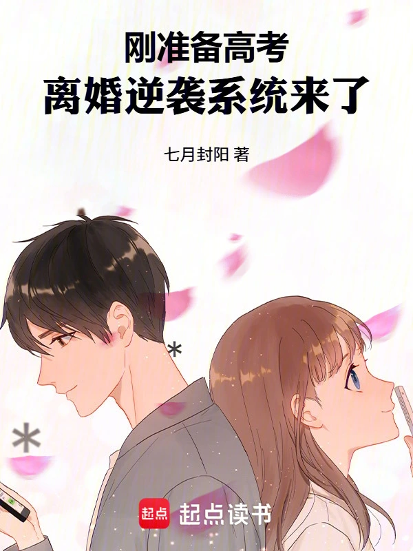 刚准备高考，离婚逆袭系统来了