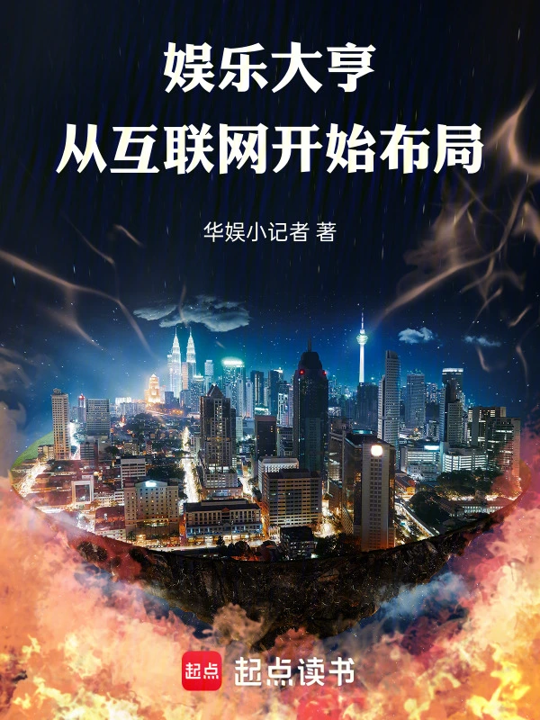 娱乐大亨:从互联网开始布局