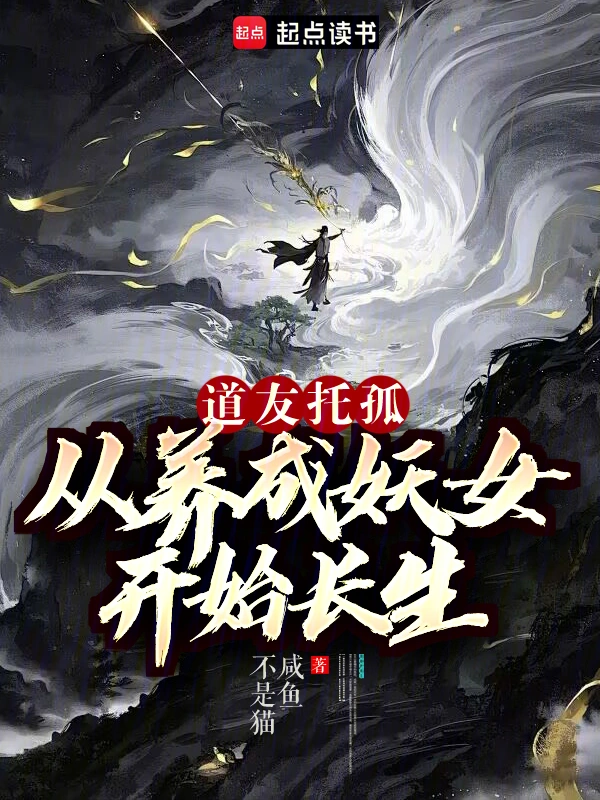 道友托孤：从养成妖女开始长生