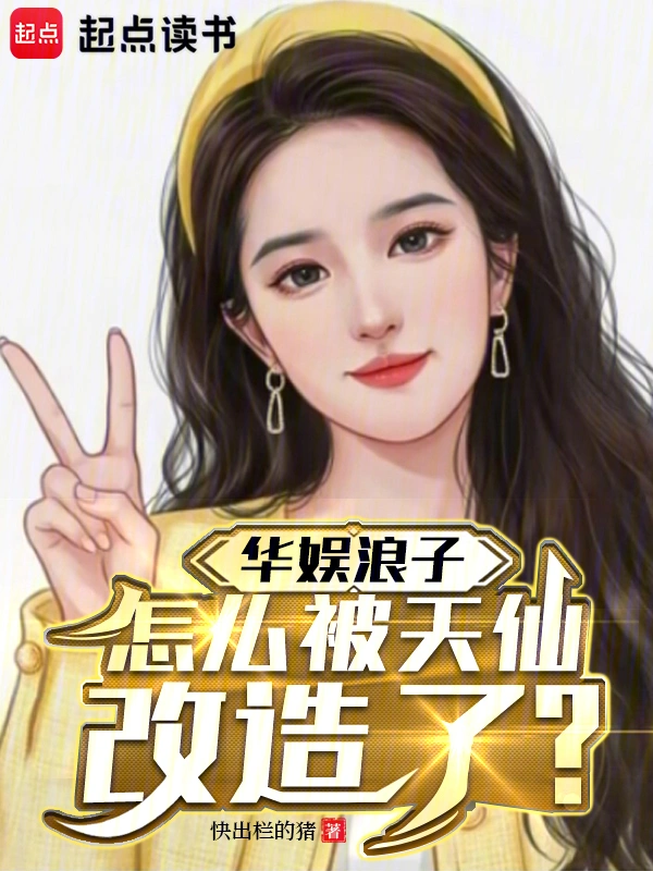 华娱浪子，怎么被天仙改造了？