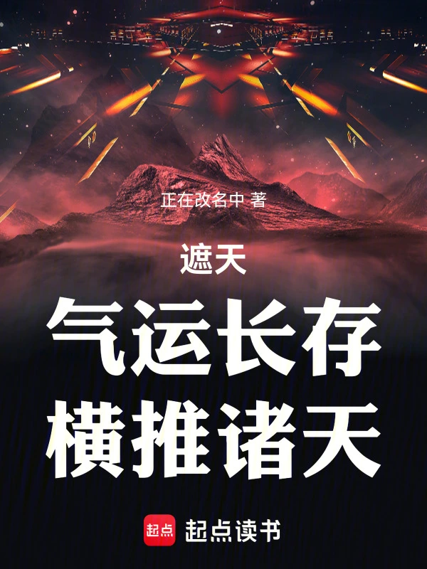 遮天：气运长存，横推诸天