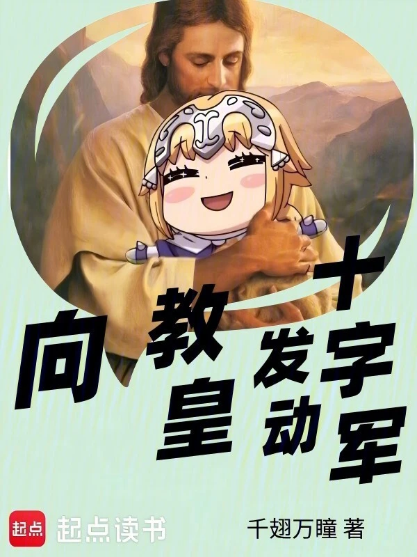 向教皇发动十字军