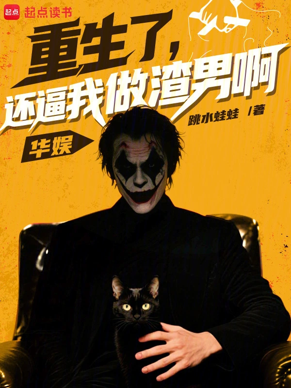 华娱：重生了，还逼我做渣男啊