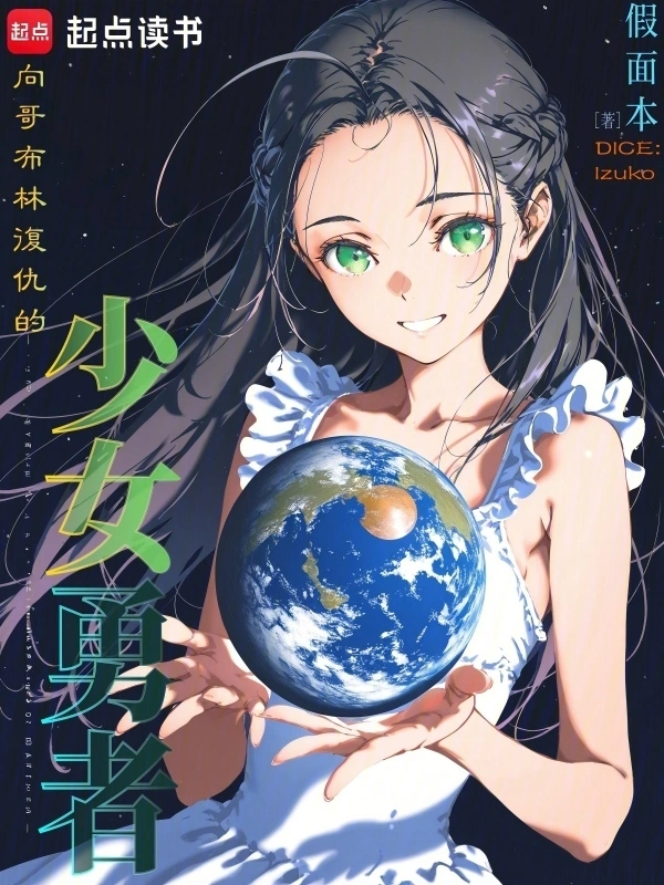 向哥布林复仇的少女勇者