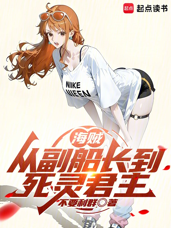 海贼：从副船长到死灵君主