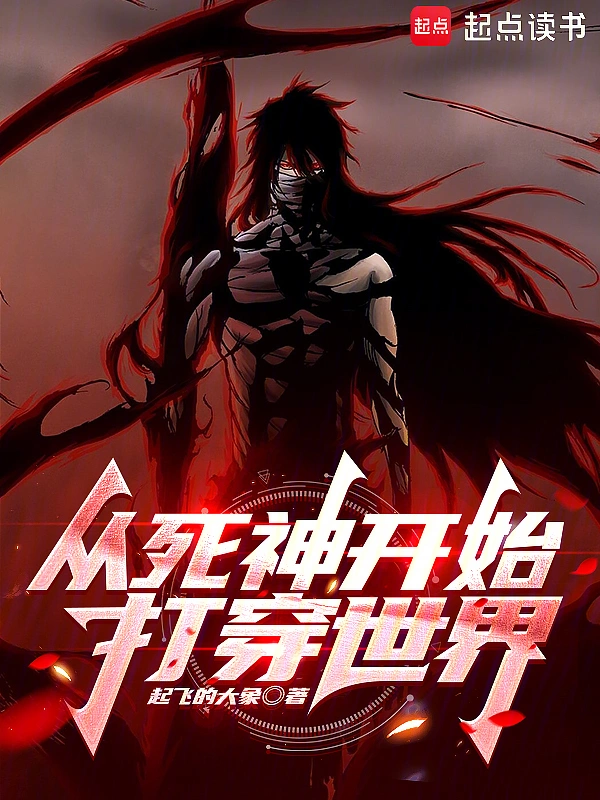 从死神开始打穿综漫无限