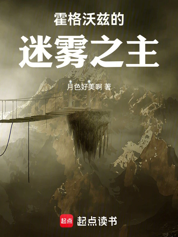 霍格沃兹的时空旅者