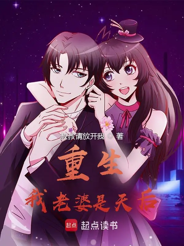 重生：我老婆是天后