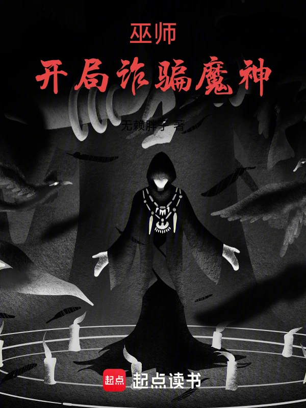 巫师：开局诈骗魔神