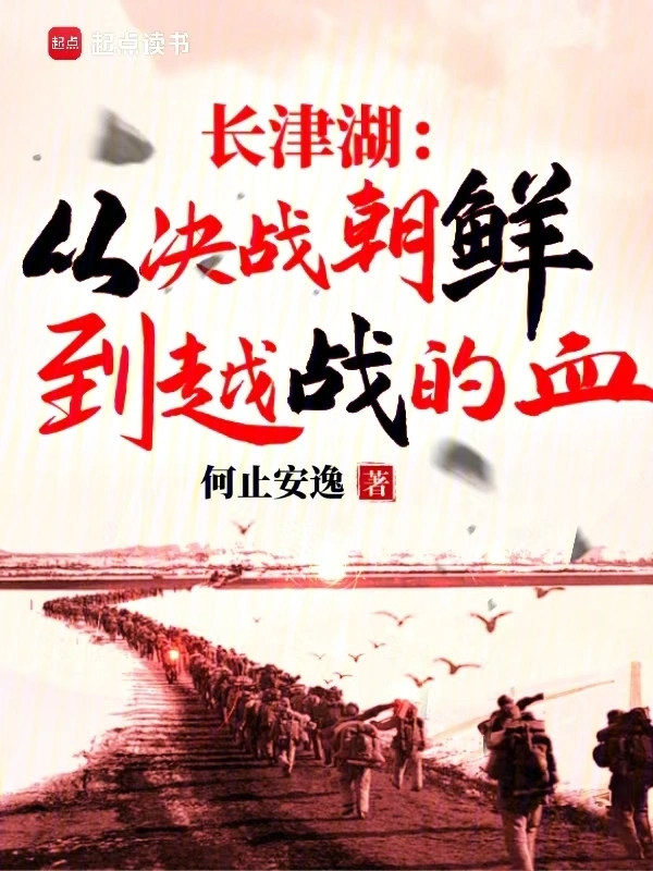 长津湖：从决战朝鲜到越战的血