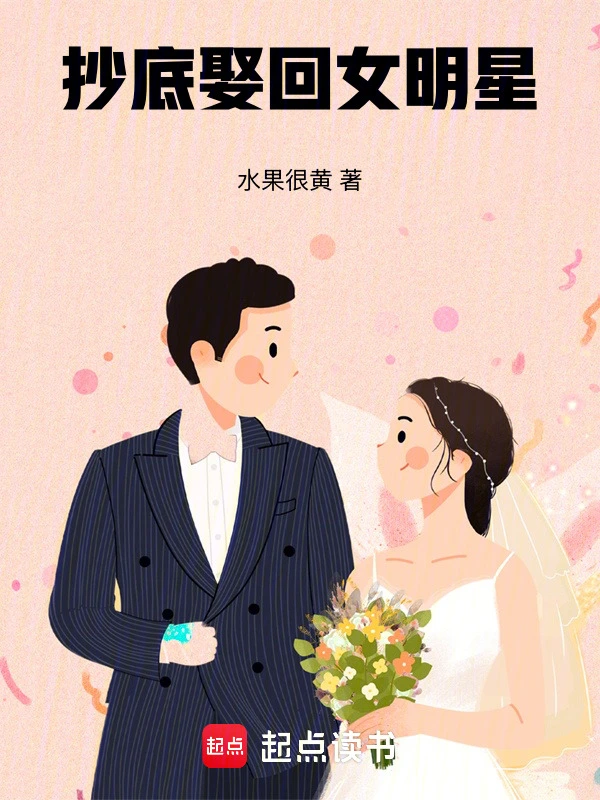 抄底娶回女明星