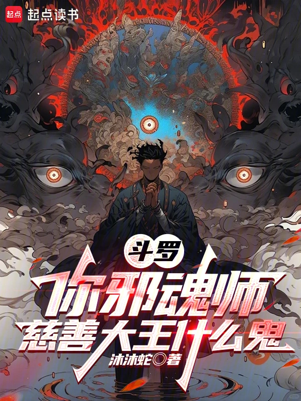 斗罗：你邪魂师，慈善大王什么鬼