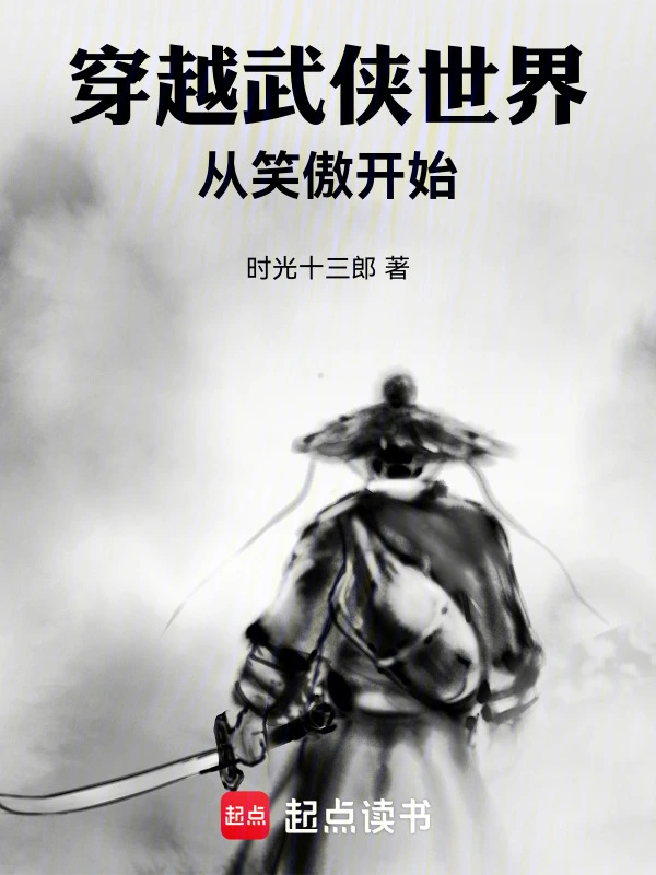 穿越武侠世界从笑傲开始