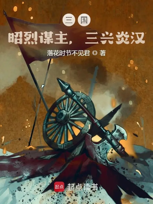 三国：昭烈谋主，三兴炎汉