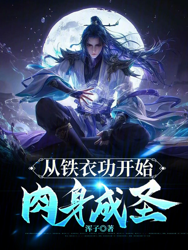 从铁衣功开始肉身成圣