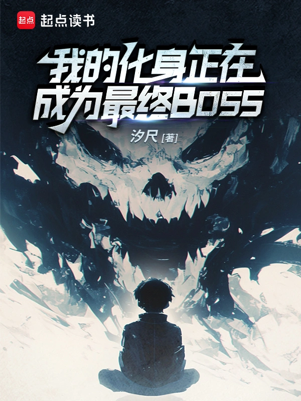 我的化身正在成为最终BOSS