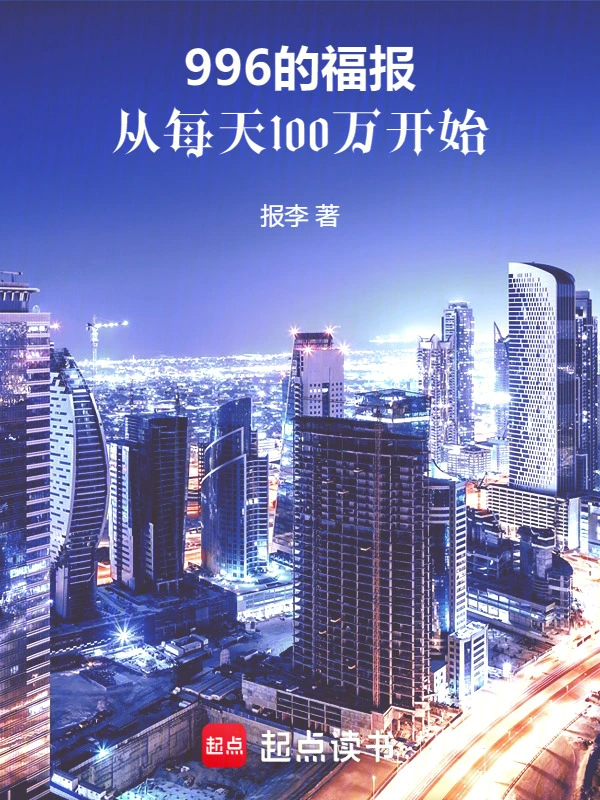 我的低保，每天到账1000万