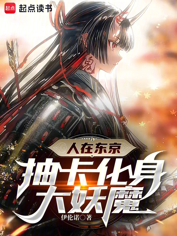 人在东京，抽卡化身大妖魔