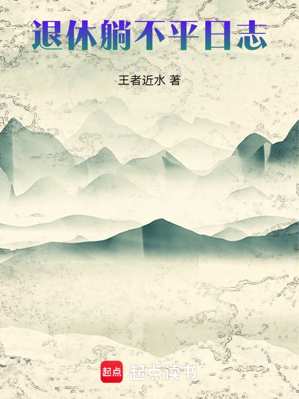 退休躺不平日志