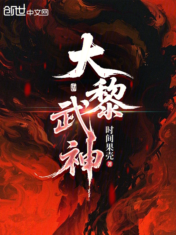 大黎武神