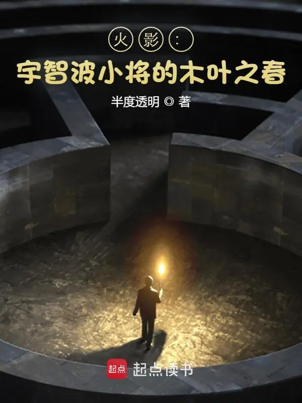 火影：宇智波小将的木叶之春