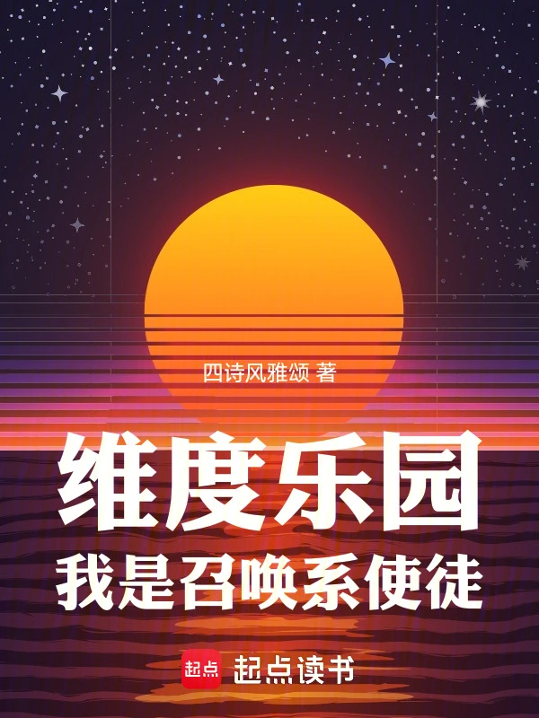 维度乐园，我是召唤系使徒