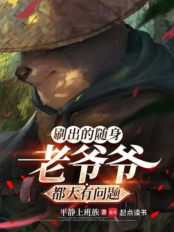 刷出的随身老爷爷都大有问题