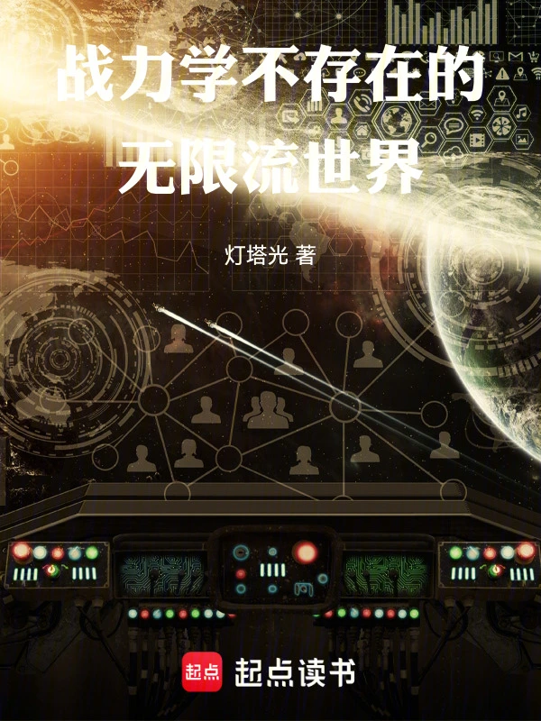 战力学不存在的无限流世界