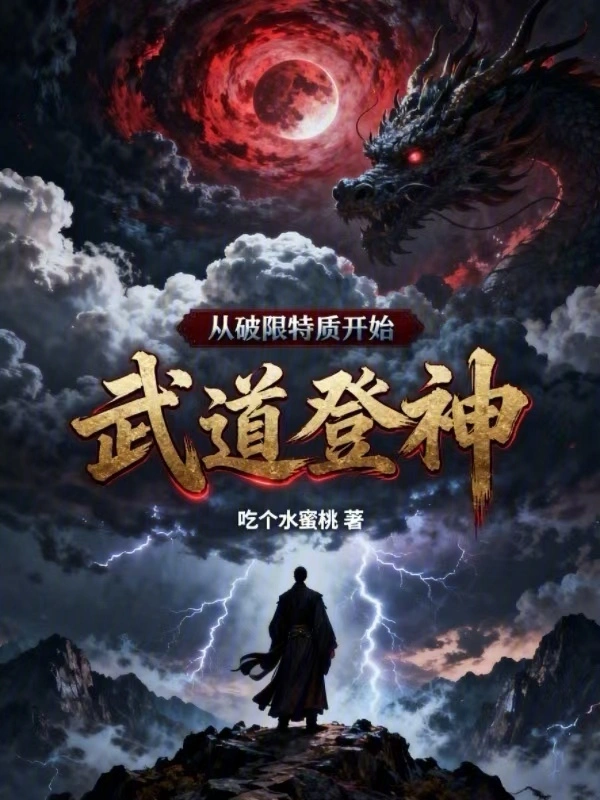 从破限特质开始武道登神