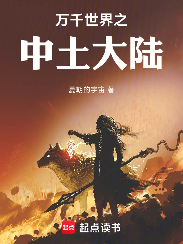 万千世界之中土大陆