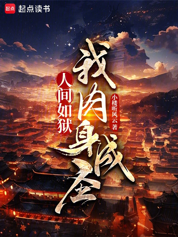 人间如狱，我肉身成圣