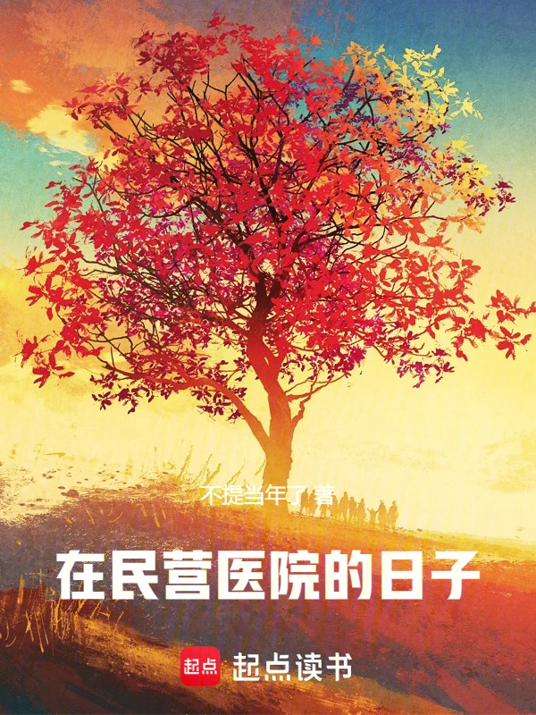 在民营医院的日子