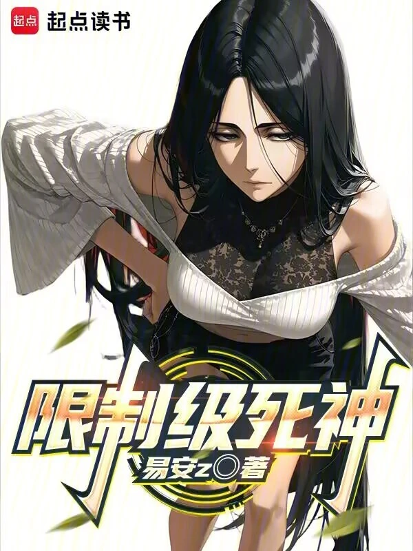 限制级死神