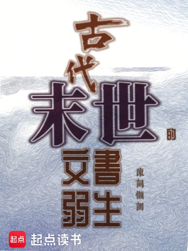 古代末世的文弱书生