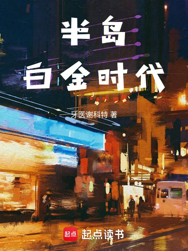 半岛白金时代