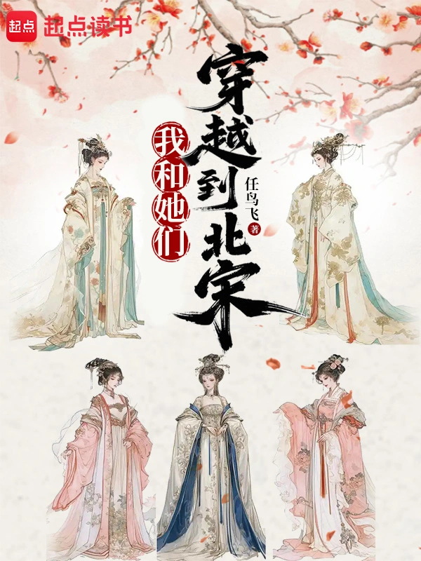 我和她们穿越到北宋