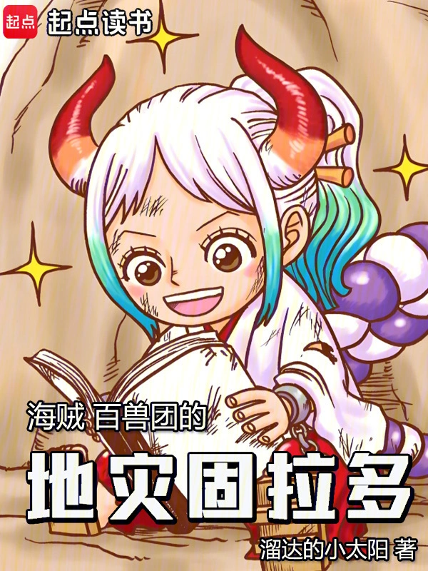 海贼：百兽团的地灾固拉多