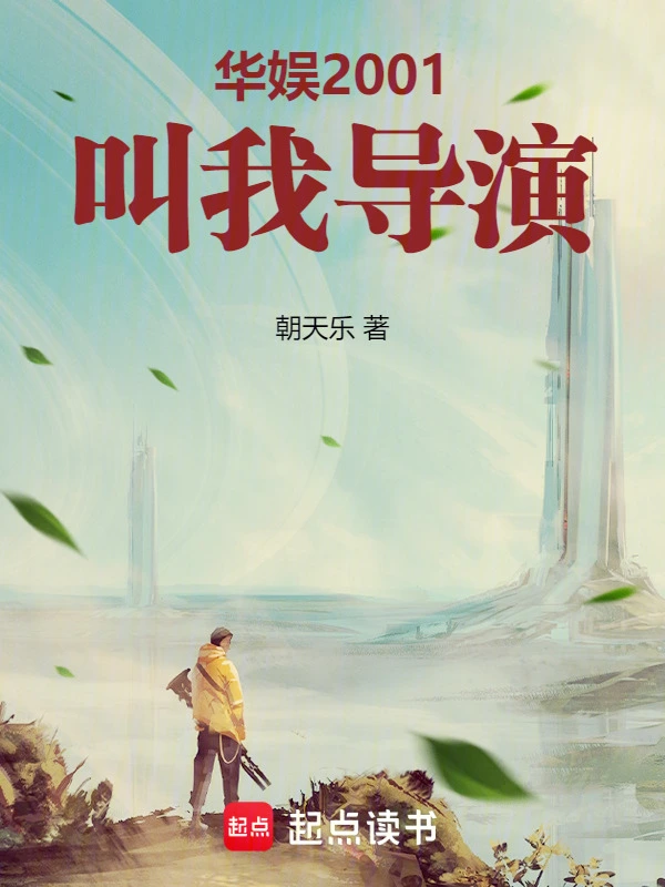 华娱2001：叫我导演！