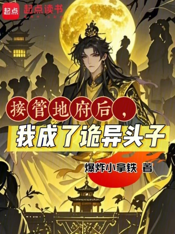 接管地府后，我成了诡异头子