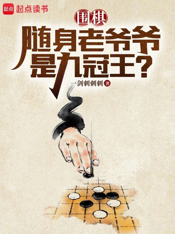 围棋：随身老爷爷是九冠王？